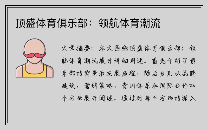 顶盛体育俱乐部:领航体育潮流