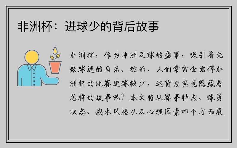 非洲杯:进球少的背后故事