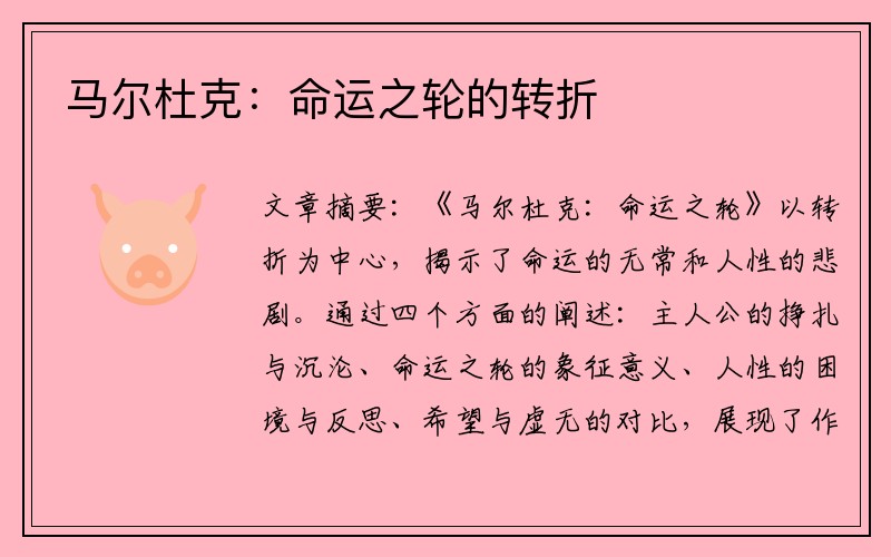 马尔杜克:命运之轮的转折