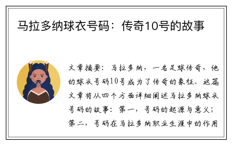 马拉多纳球衣号码:传奇10号的故事