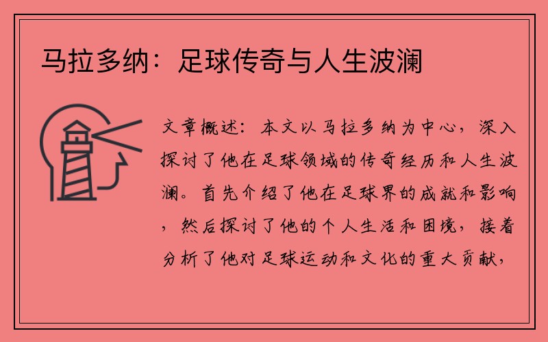 马拉多纳:足球传奇与人生波澜