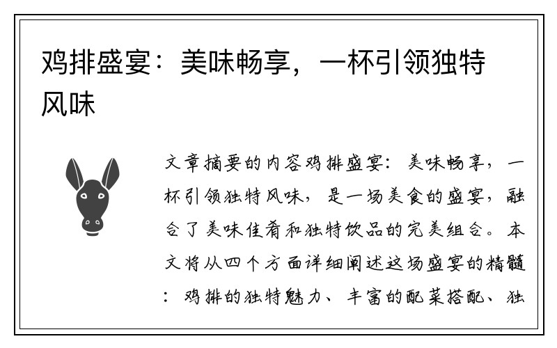 鸡排盛宴:美味畅享,一杯引领独特风味