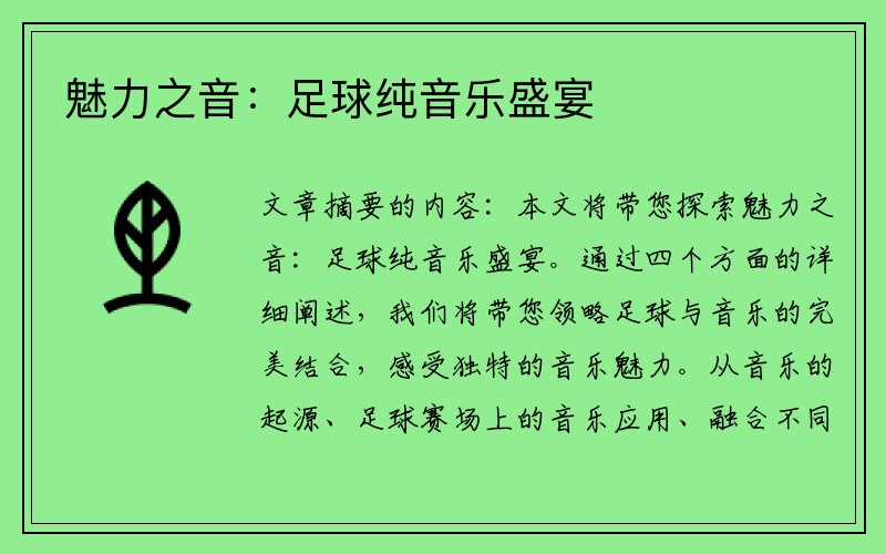 魅力之音:足球纯音乐盛宴