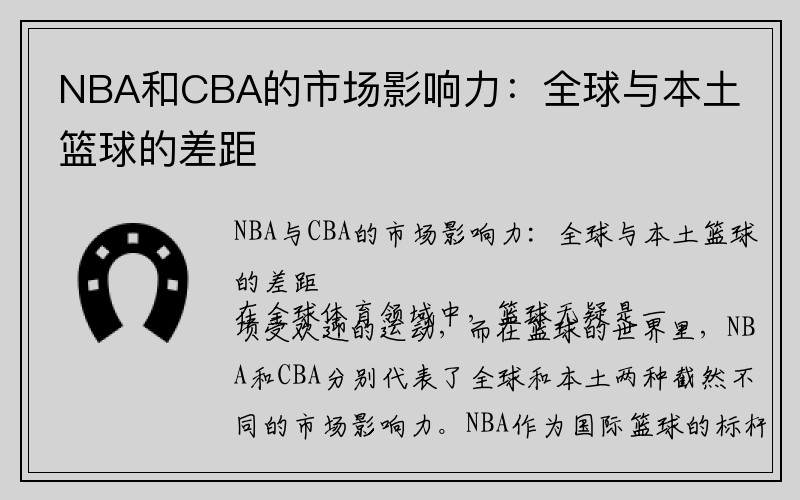 NBA和CBA的市场影响力:全球与本土篮球的差距