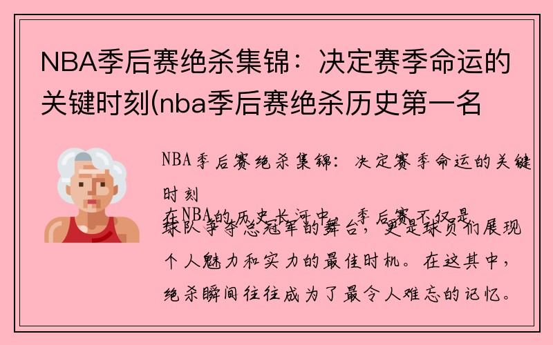 NBA季后赛绝杀集锦:决定赛季命运的关键时刻(nba季后赛绝杀历史第一名)