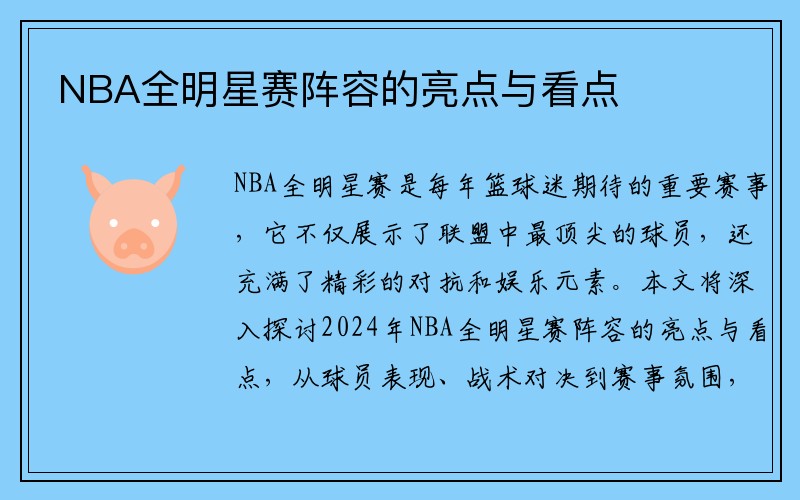 NBA全明星赛阵容的亮点与看点