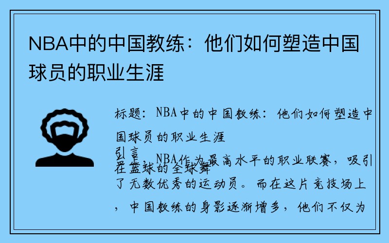 NBA中的中国教练:他们如何塑造中国球员的职业生涯