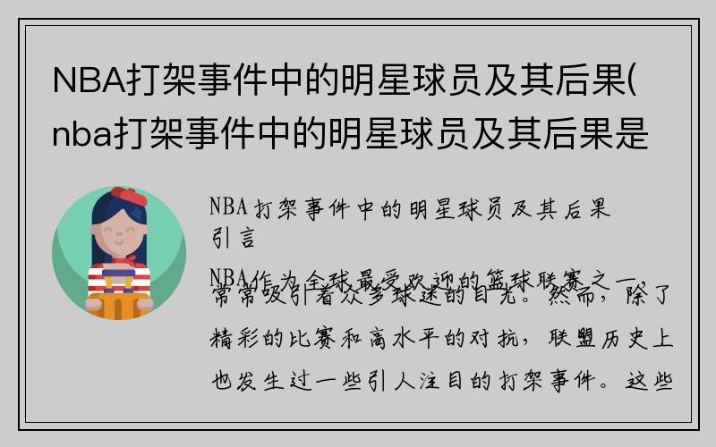 NBA打架事件中的明星球员及其后果(nba打架事件中的明星球员及其后果是什么)