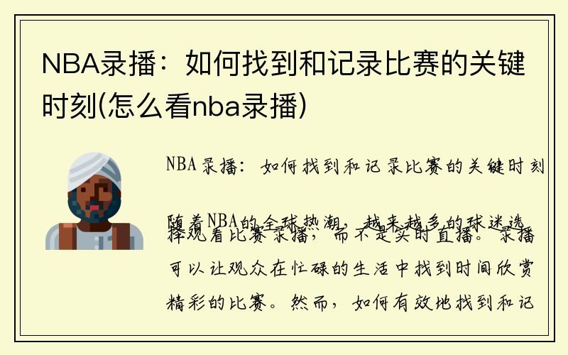 NBA录播:如何找到和记录比赛的关键时刻(怎么看nba录播)