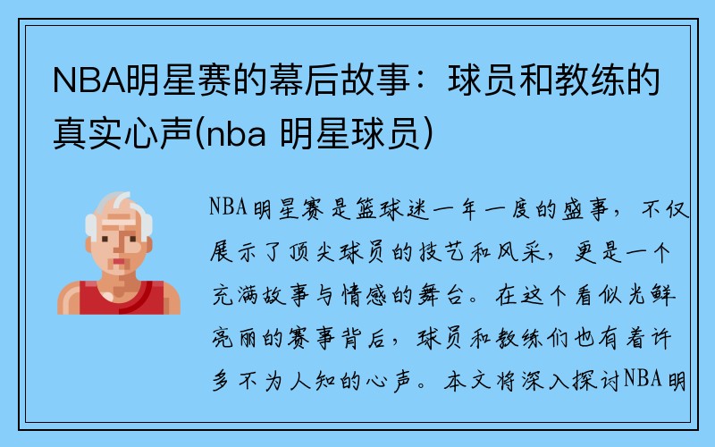 NBA明星赛的幕后故事:球员和教练的真实心声(nba 明星球员)