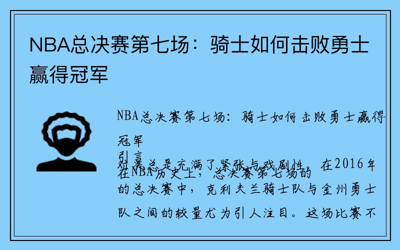 NBA总决赛第七场:骑士如何击败勇士赢得冠军