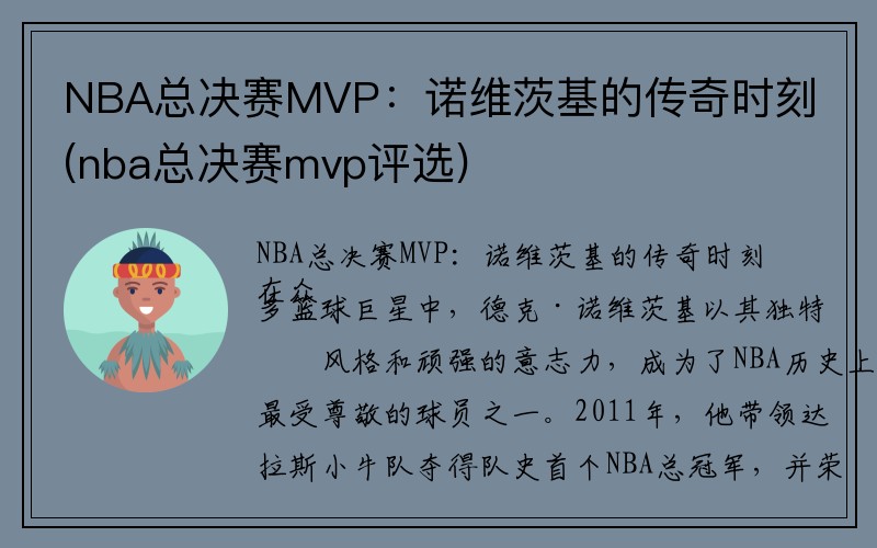 NBA总决赛MVP:诺维茨基的传奇时刻(nba总决赛mvp评选)
