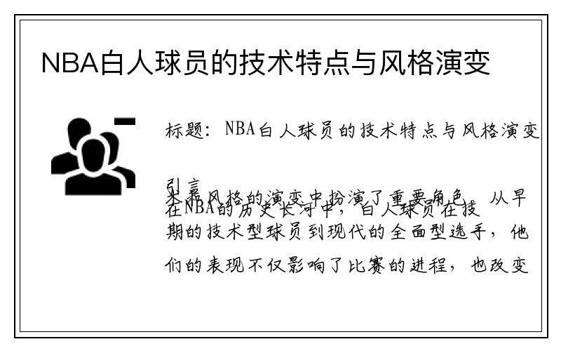NBA白人球员的技术特点与风格演变