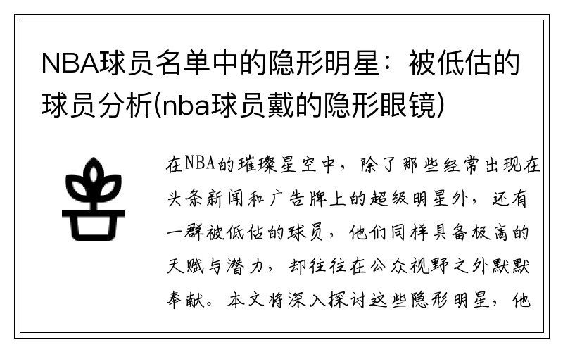 NBA球员名单中的隐形明星:被低估的球员分析(nba球员戴的隐形眼镜)