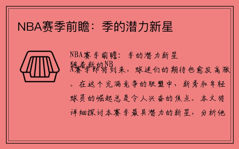 NBA赛季前瞻:季的潜力新星