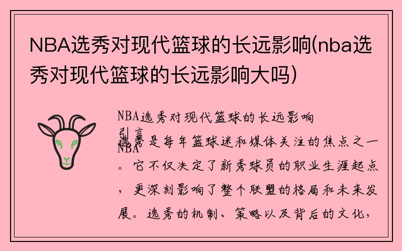 NBA选秀对现代篮球的长远影响(nba选秀对现代篮球的长远影响大吗)