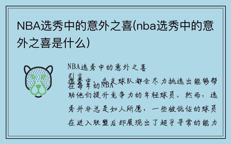 NBA选秀中的意外之喜(nba选秀中的意外之喜是什么)