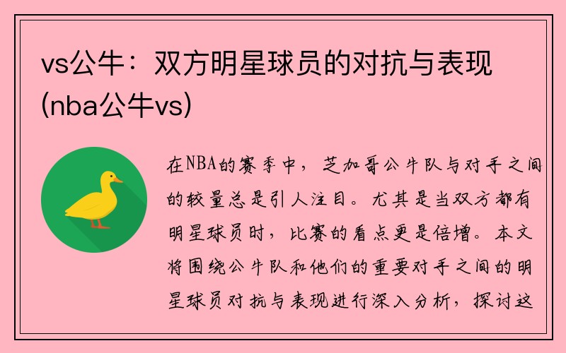 vs公牛:双方明星球员的对抗与表现(nba公牛vs)