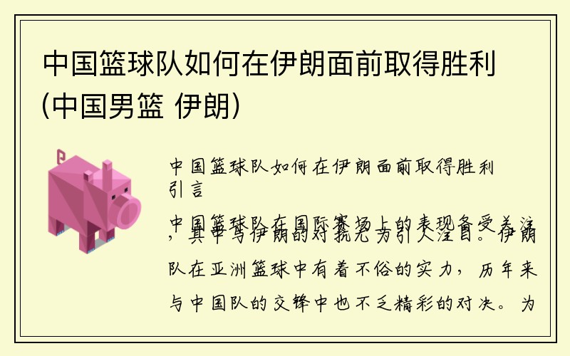 中国篮球队如何在伊朗面前取得胜利(中国男篮 伊朗)