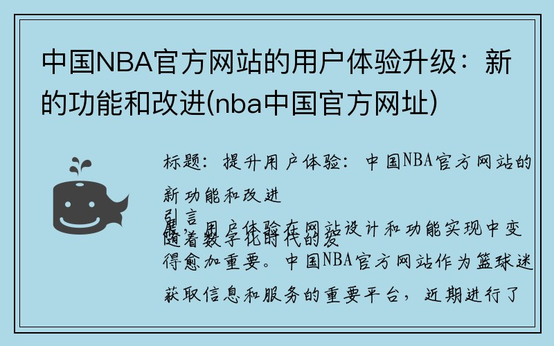中国NBA官方网站的用户体验升级:新的功能和改进(nba中国官方网址)