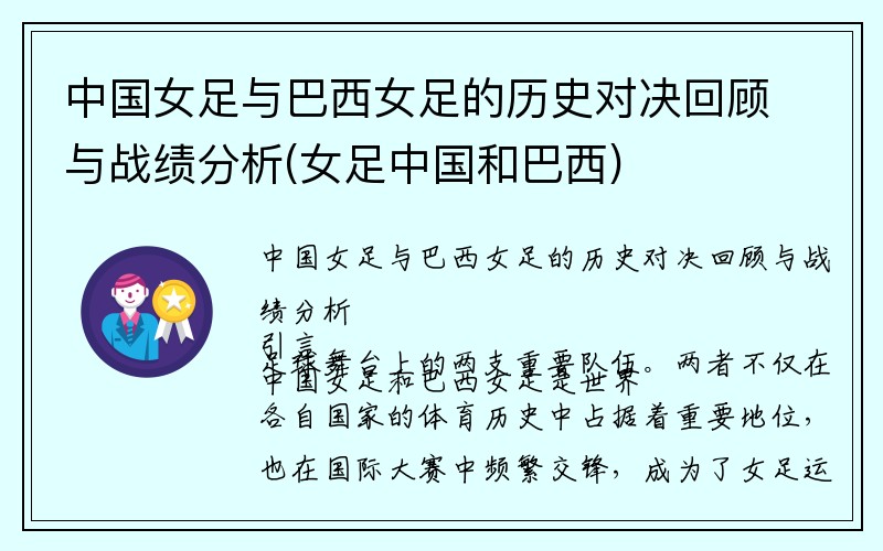 中国女足与巴西女足的历史对决回顾与战绩分析(女足中国和巴西)