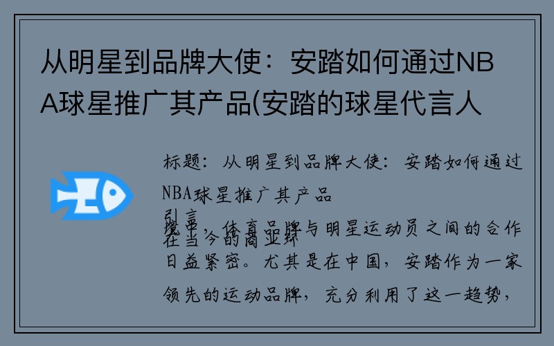 从明星到品牌大使:安踏如何通过NBA球星推广其产品(安踏的球星代言人是谁)