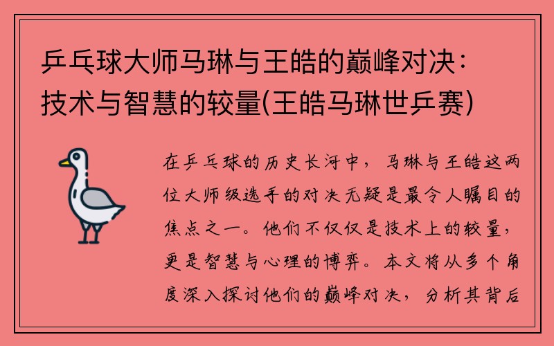 乒乓球大师马琳与王皓的巅峰对决:技术与智慧的较量(王皓马琳世乒赛)