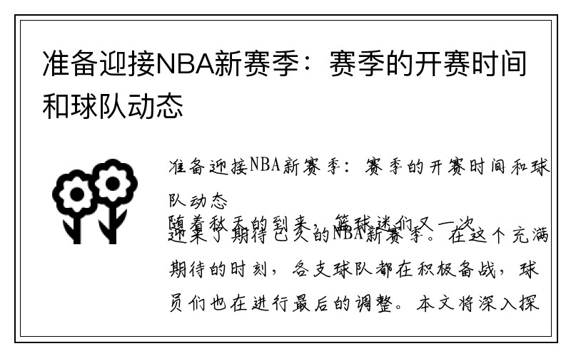 准备迎接NBA新赛季:赛季的开赛时间和球队动态