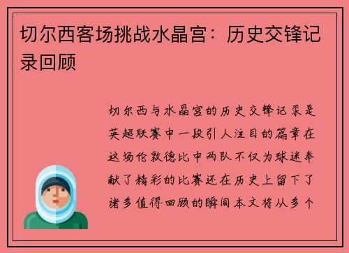 切尔西客场挑战水晶宫:历史交锋记录回顾