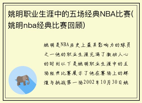 姚明职业生涯中的五场经典NBA比赛(姚明nba经典比赛回顾)
