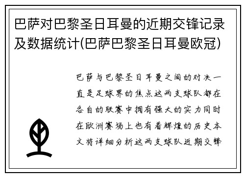 巴萨对巴黎圣日耳曼的近期交锋记录及数据统计(巴萨巴黎圣日耳曼欧冠)
