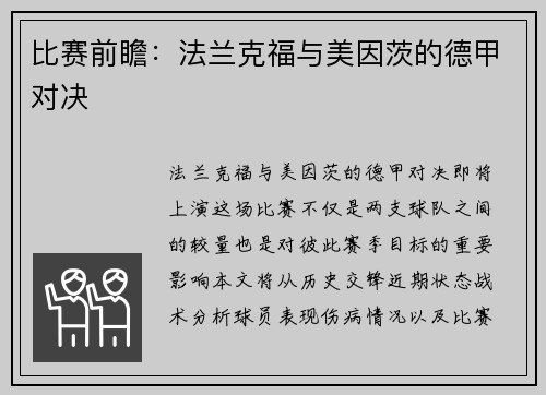 比赛前瞻:法兰克福与美因茨的德甲对决