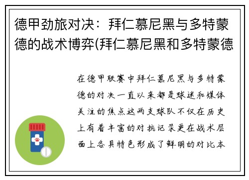 德甲劲旅对决:拜仁慕尼黑与多特蒙德的战术博弈(拜仁慕尼黑和多特蒙德欧冠决赛)