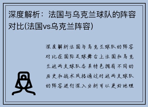 深度解析:法国与乌克兰球队的阵容对比(法国vs乌克兰阵容)