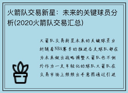 火箭队交易新星:未来的关键球员分析(2020火箭队交易汇总)