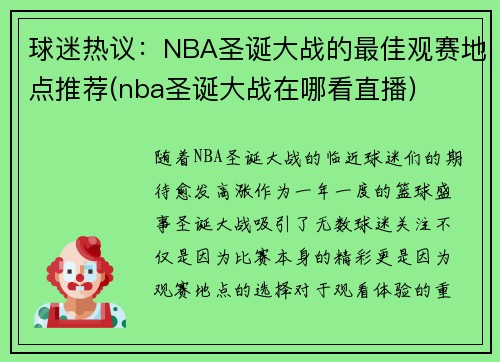 球迷热议:NBA圣诞大战的最佳观赛地点推荐(nba圣诞大战在哪看直播)
