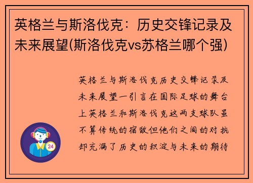英格兰与斯洛伐克:历史交锋记录及未来展望(斯洛伐克vs苏格兰哪个强)