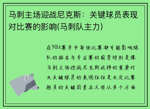 马刺主场迎战尼克斯:关键球员表现对比赛的影响(马刺队主力)