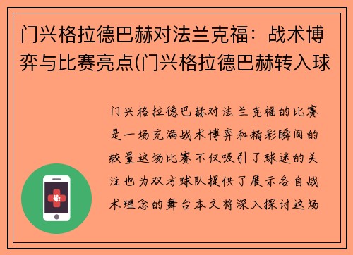 门兴格拉德巴赫对法兰克福:战术博弈与比赛亮点(门兴格拉德巴赫转入球员)