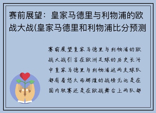 赛前展望:皇家马德里与利物浦的欧战大战(皇家马德里和利物浦比分预测)