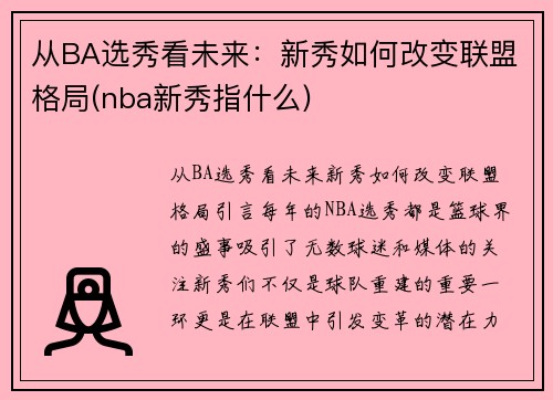 从BA选秀看未来:新秀如何改变联盟格局(nba新秀指什么)