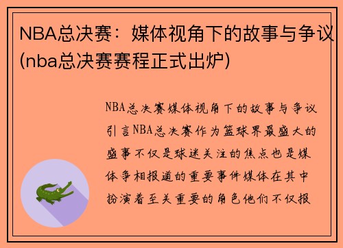 NBA总决赛:媒体视角下的故事与争议(nba总决赛赛程正式出炉)