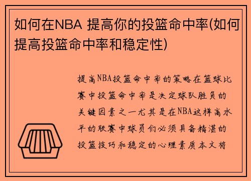 如何在NBA 提高你的投篮命中率(如何提高投篮命中率和稳定性)