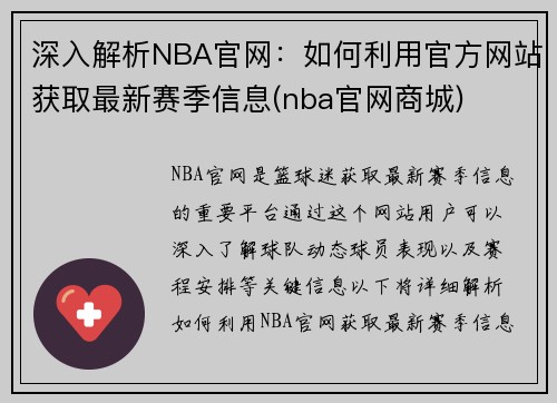 深入解析NBA官网:如何利用官方网站获取最新赛季信息(nba官网商城)