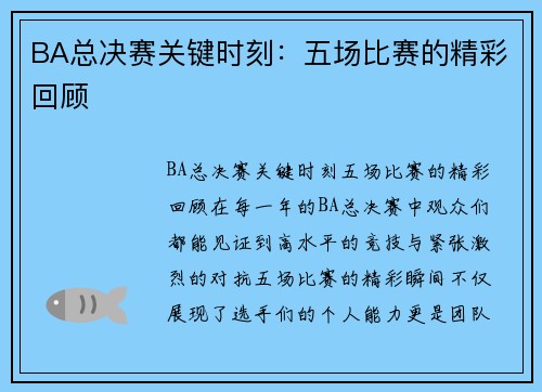 BA总决赛关键时刻：五场比赛的精彩回顾