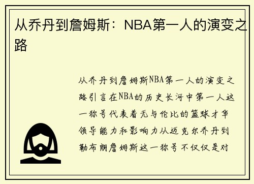 从乔丹到詹姆斯:NBA第一人的演变之路