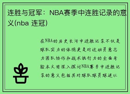 连胜与冠军:NBA赛季中连胜记录的意义(nba 连冠)