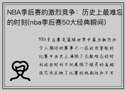 NBA季后赛的激烈竞争:历史上最难忘的时刻(nba季后赛50大经典瞬间)