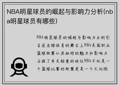 NBA明星球员的崛起与影响力分析(nba明星球员有哪些)
