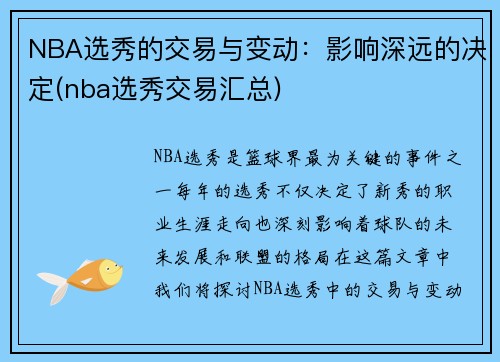 NBA选秀的交易与变动:影响深远的决定(nba选秀交易汇总)